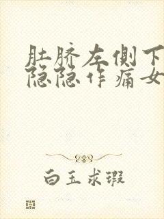 肚脐左侧下腹部隐隐作痛女性