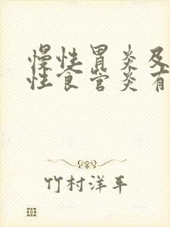 慢性胃炎及反流性食管炎有哪些症状