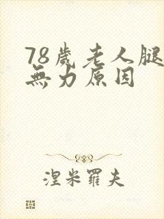 78岁老人腿脚无力原因