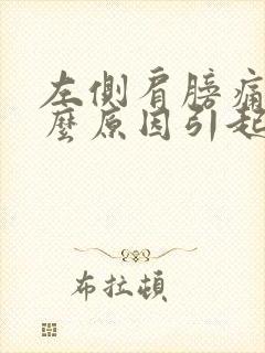 左侧肩膀痛是什么原因引起的