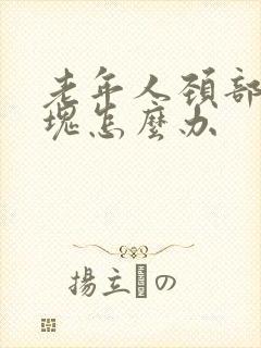 老年人颈部有斑块怎么办