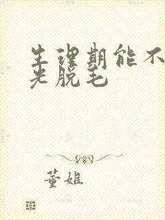 生理期能不能激光脱毛