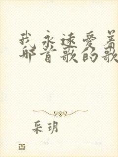 我永远爱着你是哪首歌的歌词封面