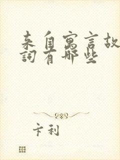 来自寓言故事的词有哪些