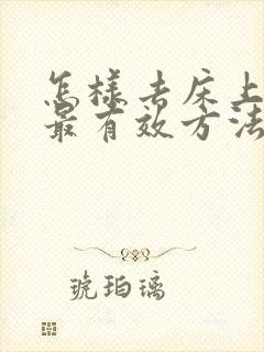 怎样去床上螨虫最有效方法