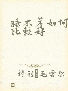 睡不着如何治疗比较好