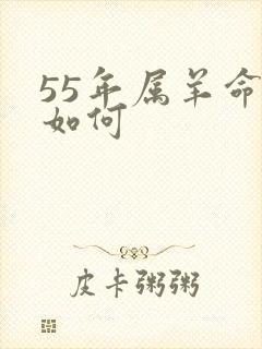 55年属羊命运如何