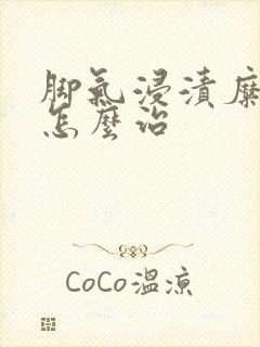 脚气浸渍糜烂型怎么治