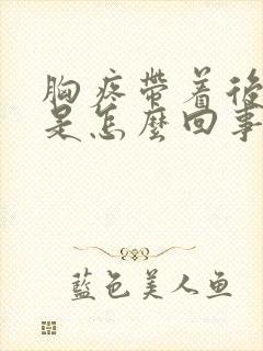 胸疼带着后背疼是怎么回事封面