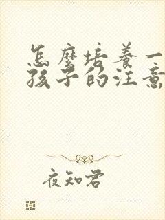 怎么培养一年级孩子的注意力