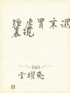 脾虚胃寒湿气重表现