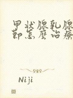 甲状腺乳腺有结节怎么治疗封面