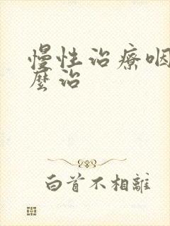 慢性治疗咽炎怎么治