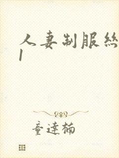 人妻制服丝袜91