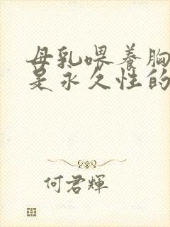 母乳喂养胸下垂是永久性的吗