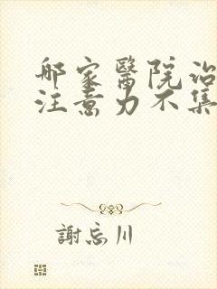 哪家医院治儿童注意力不集中好封面