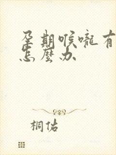 孕期喉咙有黄痰怎么办