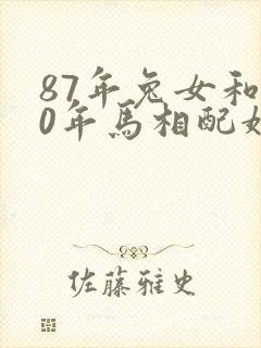 87年兔女和90年马相配婚姻如何