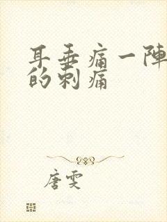 耳垂痛一阵一阵的刺痛