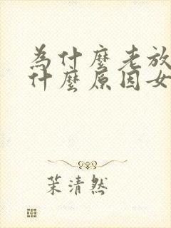 为什么老放屁是什么原因女性