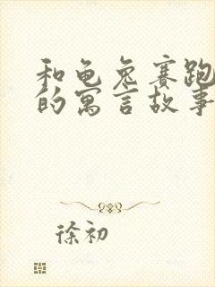 和龟兔赛跑类似的寓言故事