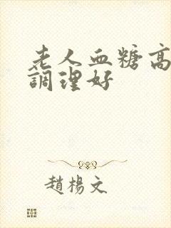 老人血糖高怎么调理好