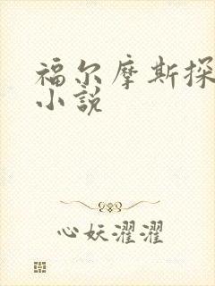 福尔摩斯探案集小说