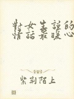 对女生说的早安情话最暖心短句