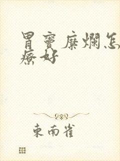 胃窦糜烂怎样治疗好