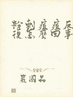 粉刺痘痘反反复复怎么回事