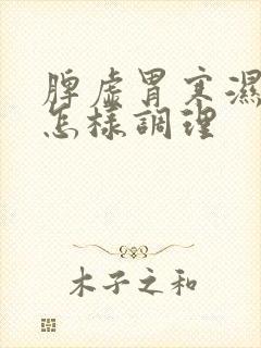 脾虚胃寒湿气重怎样调理