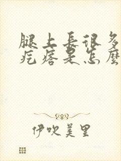 腿上长很多小红疙瘩是怎么回事