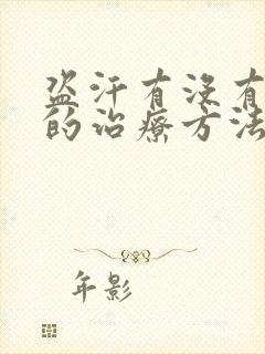 盗汗有没有简单的治疗方法