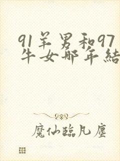 91羊男和97牛女哪年结婚最好封面