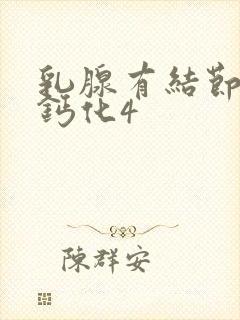 乳腺有结节点状钙化4