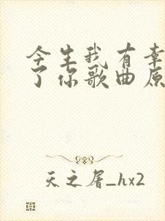 今生我有幸认识了你歌曲原唱