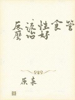 反流性食管炎怎么治好封面