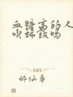 血糖高的人适合吃稀饭吗