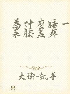 为什么睡一觉醒来膝盖疼封面