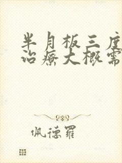 半月板三度损伤治疗大概需要多少钱?