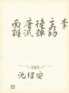 南唐后主李煜被谁灭掉的