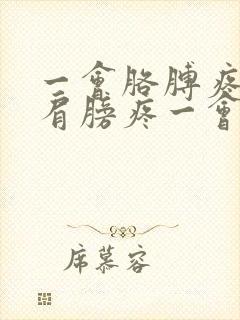 一会胳膊疼一会肩膀疼一会膝盖疼封面