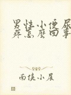 男性小便尿道口疼怎么回事