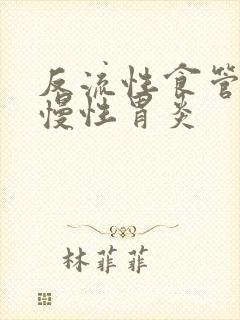 反流性食管炎,慢性胃炎