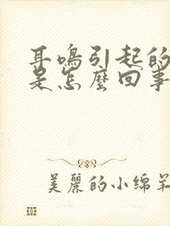 耳鸣引起的头晕是怎么回事