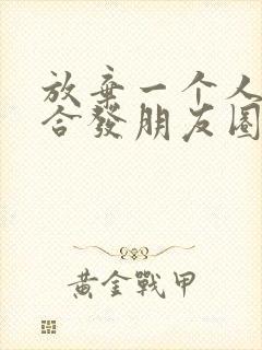 放弃一个人时适合发朋友圈的句子