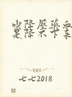 吃降压药血压还是降不下来怎么办