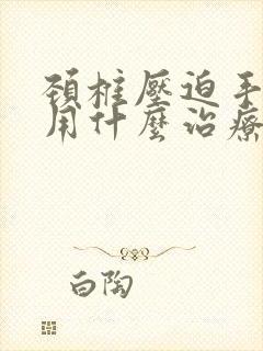 颈椎压迫手麻木用什么治疗封面