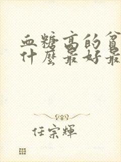 血糖高的贫血吃什么最好最快的补血