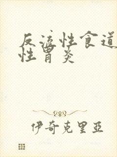 反流性食道炎慢性胃炎